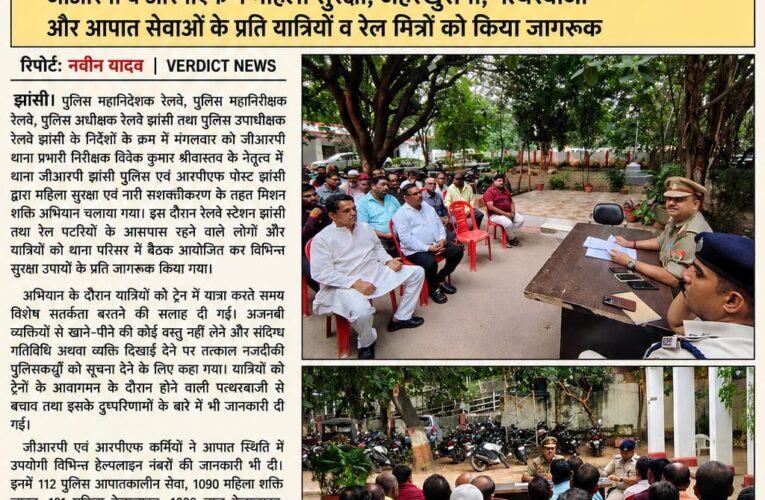 विवेक कुमार श्रीवास्तव की अगुवाई में जीआरपी का मिशन शक्ति अभियान झांसी रेलवे स्टेशन पर महिला सुरक्षा को लेकर चला जागरूकता अभियान जहरखुरानी, पत्थरबाजी और आपात सेवाओं की जानकारी देकर यात्रियों को किया जागरूक