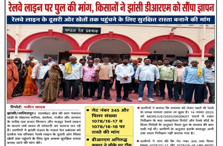 रेलवे लाइन पर पुल की मांग, किसानों ने झांसी डीआरएम को सौंपा ज्ञापन रेलवे लाइन के दूसरी ओर खेतों तक पहुंचने के लिए सुरक्षित रास्ता बनाने की मांग गेट नंबर 345 और पिलर संख्या 1078/15-17 व 1078/16-18 पर रास्ते की मांग डीआरएम अनिरुद्ध कुमार ने मौके पर टीम भेजकर जांच और समस्या के समाधान का दिया आश्वासन किसानों का आरोप—रेलवे लाइन पार कर खेतों तक पहुंचना बना जानलेवा, पहले भी हो चुके हादसे