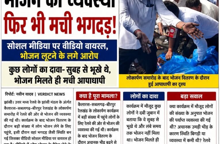 कैलारस–बीरपुर रेलखंड के लोकार्पण  रेलवे की ओर से भोजन की व्यवस्था, फिर भी मची भगदड़  सोशल मीडिया पर भोजन लेने के दौरान अफरा-तफरी का वीडियो वायरल  कुछ लोगों का दावा—सुबह से भूखे थे, भोजन मिलते ही मची आपाधापी