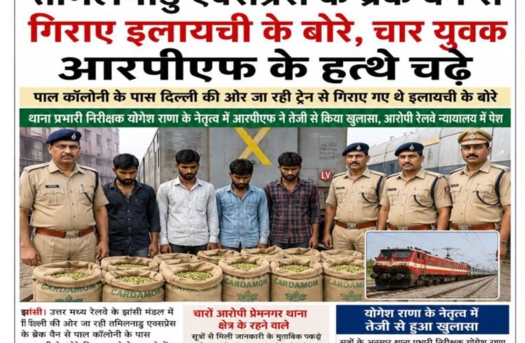 तमिलनाडु एक्सप्रेस के ब्रेक वैन से गिराए इलायची के बोरे, चार युवक आरपीएफ के हत्थे चढ़े  पाल कॉलोनी के पास दिल्ली की ओर जा रही ट्रेन से गिराए गए थे इलायची के बोरे  थाना प्रभारी निरीक्षक योगेश राणा के नेतृत्व में आरपीएफ ने तेजी से किया खुलासा, आरोपी रेलवे न्यायालय में पेश