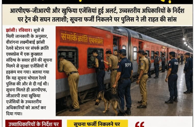 कुख्यात संदिग्ध के सवार होने की सूचना पर संपर्क क्रांति एक्सप्रेस में मचा हड़कंप     आरपीएफ-जीआरपी और खुफिया एजेंसियां हुईं अलर्ट, उच्चस्तरीय अधिकारियों के निर्देश पर ट्रेन की सघन तलाशी; सूचना फर्जी निकलने पर पुलिस ने ली राहत की सांस  रिपोर्ट: नवीन यादव  VERDICT NEWS