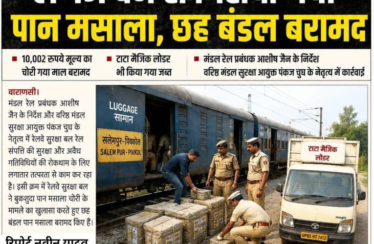 लगेज वैन से गिराया गया पान मसाला, छह बंडल बरामद मंडल रेल प्रबंधक आशीष जैन के निर्देश पर आरपीएफ की कार्रवाई, 10 हजार रुपये का चोरी गया पान मसाला बरामद वरिष्ठ मंडल सुरक्षा आयुक्त पंकज चुघ के नेतृत्व में छह बंडल पान मसाला बरामद, टाटा मैजिक लोडर जब्त
