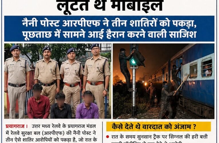 सिग्नल की हरी बत्ती ढककर ट्रेनों की रफ्तार घटाते थे, फिर डंडे मारकर लूटते थे मोबाइल  नैनी पोस्ट आरपीएफ ने तीन शातिरों को पकड़ा, पूछताछ में सामने आई हैरान करने वाली साजिश