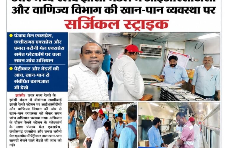 उत्तर मध्य रेलवे झांसी मंडल में आईआरसीटीसी और वाणिज्य विभाग की खान-पान व्यवस्था पर सर्जिकल स्ट्राइक पंजाब मेल एक्सप्रेस, छत्तीसगढ़ एक्सप्रेस और छबरा बरौनी मेल एक्सप्रेस समेत प्लेटफॉर्म पर चला सघन जांच अभियान पेंट्रीकार और वेंडरों की जांच, खान-पान से संबंधित कागजात भी देखे