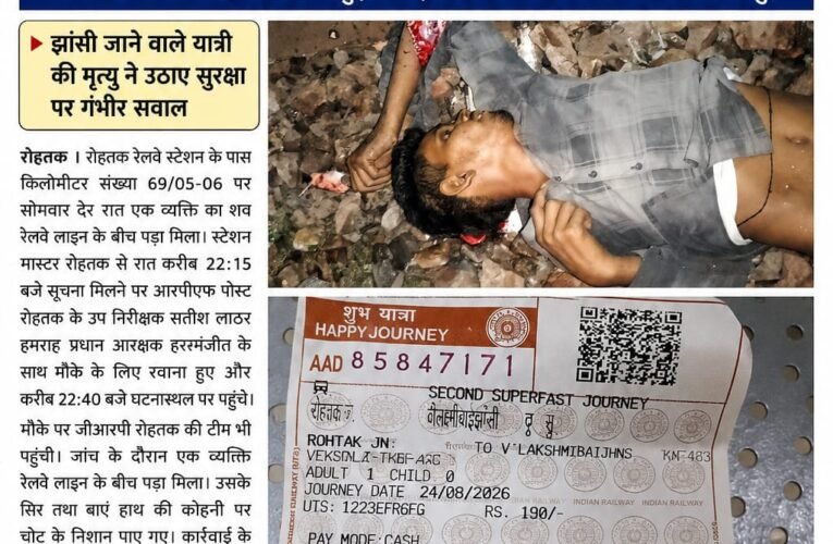 रोहतक रेलवे ट्रैक पर मिला अज्ञात व्यक्ति का शव, झांसी का टिकट बरामद किलोमीटर संख्या 69/05-06 पर हुई घटना, जीआरपी ने शव कब्जे में लेकर जांच शुरू की झांसी जाने वाले यात्री की मौत ने उठाए सुरक्षा पर सवाल, आखिर रेलवे ट्रैक तक कैसे पहुंचा यात्री?