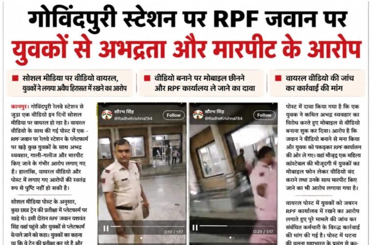 गोविंदपुरी स्टेशन पर आरपीएफ जवान पर युवकों से अभद्रता और मारपीट के आरोप सोशल मीडिया पर वीडियो वायरल, युवकों ने लगाया अवैध हिरासत में रखने का आरोप वीडियो बनाने पर मोबाइल छीनने और आरपीएफ कार्यालय ले जाने का दावा वायरल वीडियो की जांच कर कार्रवाई की मांग