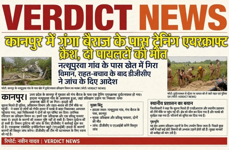 कानपुर में गंगा बैराज के पास ट्रेनिंग एयरक्राफ्ट क्रैश, दो पायलटों की मौत नत्थूपुरवा गांव के पास खेत में गिरा विमान, राहत-बचाव के बाद डीजीसीए ने जांच के दिए आदेश