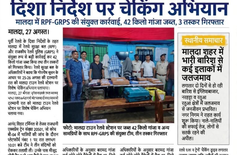 ए एन सिन्हा पूर्वी रेलवे दिशा निर्देश पर चेकिंग अभियान  मालदा में RPF-GRPS की संयुक्त कार्रवाई, 42 किलो गांजा जब्त, 3 तस्कर गिरफ्तार
