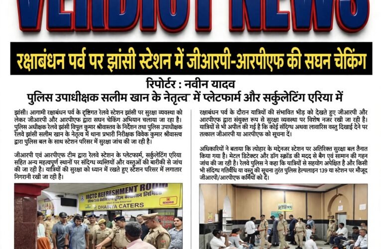रक्षाबंधन पर्व पर झांसी स्टेशन में जीआरपी-आरपीएफ की सघन चेकिंग पुलिस उपाधीक्षक सलीम खान के नेतृत्व में प्लेटफार्म और सर्कुलेटिंग एरिया में संदिग्ध व्यक्ति व वस्तुओं की जांच