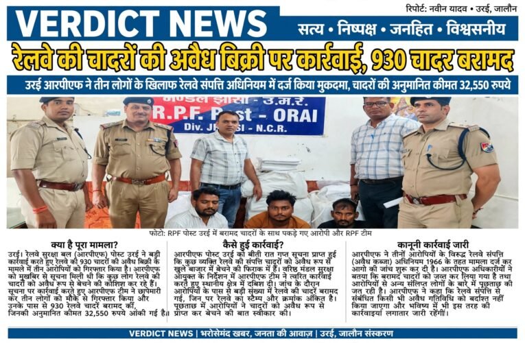 रेलवे की चादरों की अवैध बिक्री पर कार्रवाई, 930 चादर बरामद उरई आरपीएफ ने तीन लोगों के खिलाफ रेलवे संपत्ति अधिनियम में दर्ज किया मुकदमा, चादरों की अनुमानित कीमत 32,550 रुपये