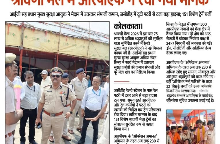 एएन सिन्हा की रणनीति से 75 लाख श्रद्धालुओं की सुरक्षा, श्रावणी मेले में आरपीएफ ने रचा नया मानक  आईजी सह प्रधान मुख्य सुरक्षा आयुक्त ने मैदान में उतरकर संभाली कमान, जसीडीह में टूटी पटरी से टला बड़ा हादसा; 151 विशेष ट्रेनें चलीं