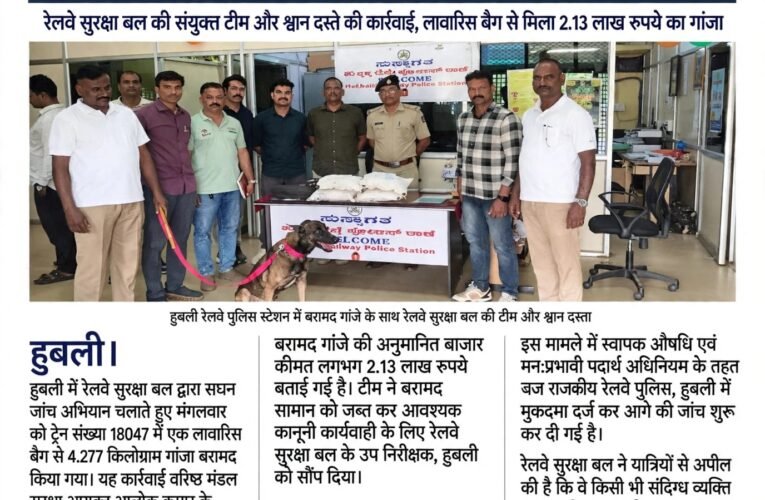 वरिष्ठ मंडल सुरक्षा आयुक्त आलोक कुमार के दिशा-निर्देश पर चला सघन जांच अभियान, 4.277 किलो गांजा बरामद  रेलवे सुरक्षा बल की संयुक्त टीम और श्वान दस्ते की कार्रवाई, लावारिस बैग से मिला 2.13 लाख रुपये का गांजा