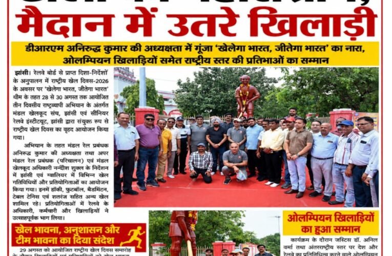झांसी रेलवे में खेलों का महासंग्राम, मैदान में उतरे खिलाड़ी डीआरएम अनिरुद्ध कुमार की अध्यक्षता में गूंजा ‘खेलेगा भारत, जीतेगा भारत’ का नारा, ओलम्पियन खिलाड़ियों समेत राष्ट्रीय स्तर की प्रतिभाओं का सम्मान