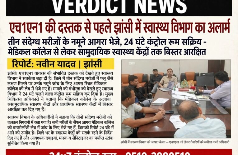 एच1एन1 की दस्तक से पहले झांसी में स्वास्थ्य विभाग का अलार्म तीन संदिग्ध मरीजों के नमूने आगरा भेजे, 24 घंटे कंट्रोल रूम सक्रिय—मेडिकल कॉलेज से लेकर सामुदायिक स्वास्थ्य केंद्रों तक बिस्तर आरक्षित