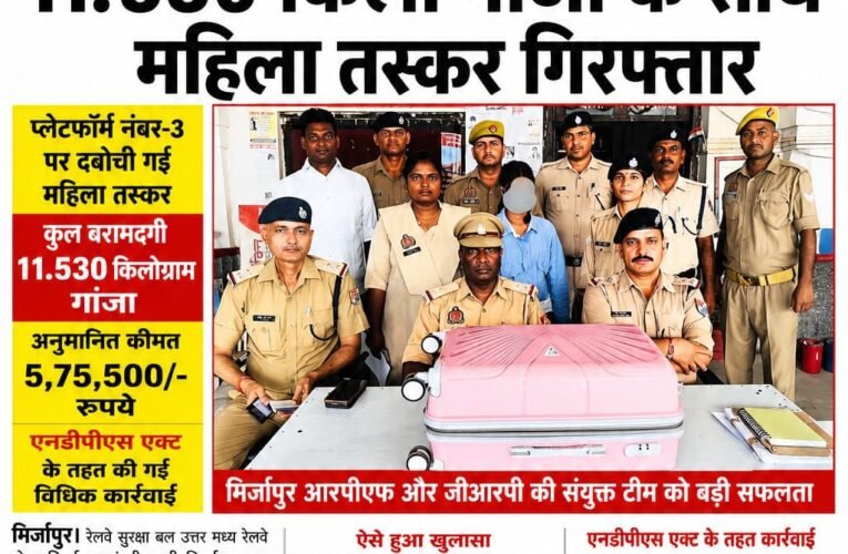 थाना प्रभारी चमन सिंह तोमर की अगुवाई में आरपीएफ का बड़ा वार, 11.530 किलो गांजा के साथ महिला तस्कर गिरफ्तार  मिर्जापुर स्टेशन पर आरपीएफ-जीआरपी की संयुक्त कार्रवाई, 5.75 लाख रुपये का गांजा बरामद  प्लेटफॉर्म नंबर-3 पर दबोची गई महिला, एनडीपीएस एक्ट के तहत कार्रवाई