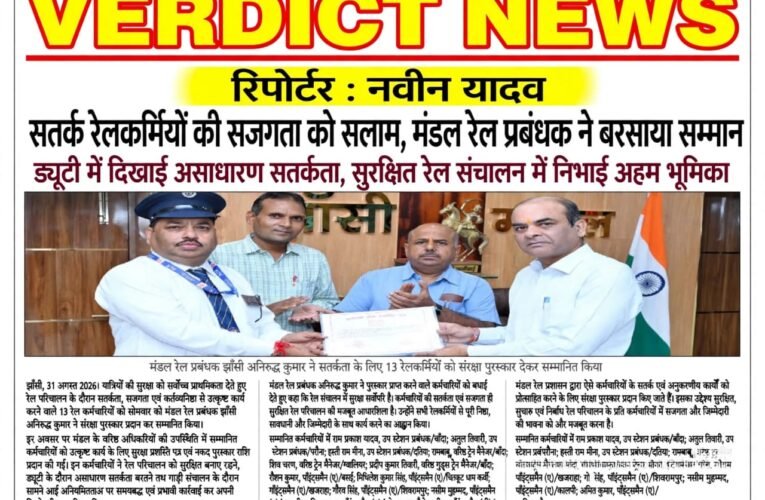 सतर्क रेलकर्मियों की सजगता को सलाम, मंडल रेल प्रबंधक ने बरसाया सम्मान ड्यूटी में दिखाई असाधारण सतर्कता, सुरक्षित रेल संचालन में निभाई अहम भूमिका अनियमितताओं पर समय रहते कार्रवाई करने वाले 13 रेलकर्मी संरक्षा पुरस्कार से सम्मानित अनिरुद्ध कुमार ने बढ़ाया हौसला, बोले—सुरक्षा में लापरवाही की कोई गुंजाइश नहीं