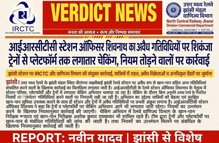 आईआरसीटीसी स्टेशन ऑफिसर शिवनाथ का अवैध गतिविधियों पर शिकंजा  ट्रेनों से प्लेटफॉर्म तक लगातार चेकिंग, नियम तोड़ने वालों पर कार्रवाई वाणिज्य विभाग के खान-पान निरीक्षक राजेश यादव और अशोक कुमार रायकवार भी अभियान में शामिल