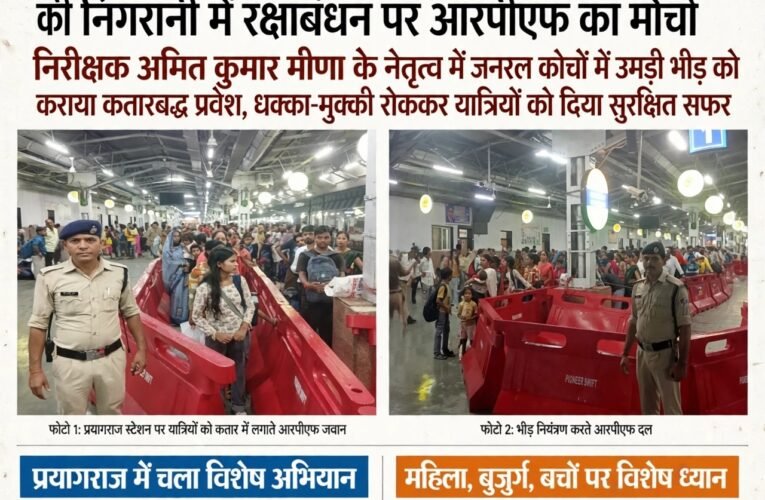 प्रधान मुख्य सुरक्षा आयुक्त प्रदीप कुमार गुप्ता और वरिष्ठ मंडल सुरक्षा आयुक्त दीपक कुमार आजाद की निगरानी में रक्षाबंधन पर आरपीएफ का मोर्चा निरीक्षक अमित कुमार मीणा के नेतृत्व में जनरल कोचों में उमड़ी भीड़ को कराया कतारबद्ध प्रवेश, धक्का-मुक्की रोककर यात्रियों को दिया सुरक्षित सफर