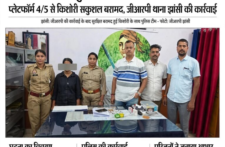 दिल्ली की 17 वर्षीय अपहृता झांसी स्टेशन पर मिली, जीआरपी की मुस्तैदी से तलाश को लगा विराम     सूचना मिलते ही सक्रिय हुई जीआरपी टीम, प्लेटफॉर्म 4/5 से किशोरी सकुशल बरामद     प्रभारी निरीक्षक विवेक कुमार श्रीवास्तव के नेतृत्व में कार्रवाई, दिल्ली पुलिस को दी गई सूचना