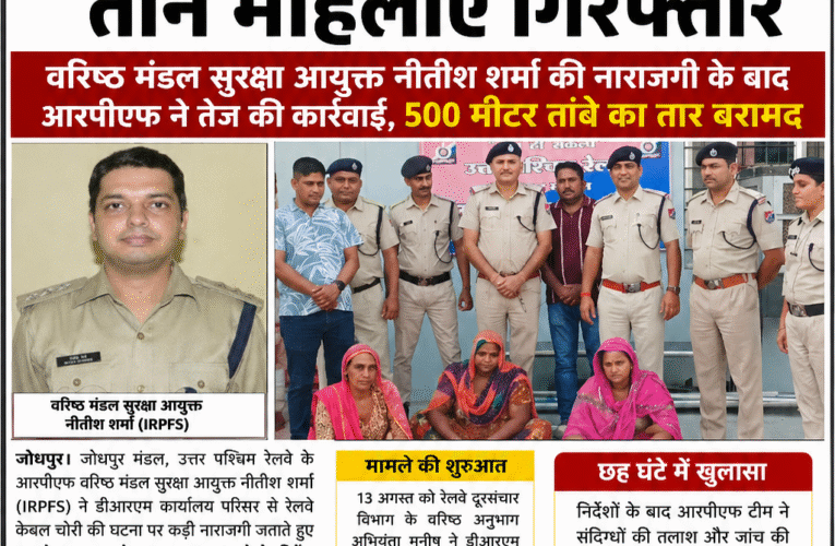 डीआरएम कार्यालय से रेलवे केबल चोरी का छह घंटे में खुलासा, तीन महिलाएं गिरफ्तार  वरिष्ठ मंडल सुरक्षा आयुक्त नीतीश शर्मा की नाराजगी के बाद आरपीएफ ने तेज की कार्रवाई, 500 मीटर तांबे का तार बरामद