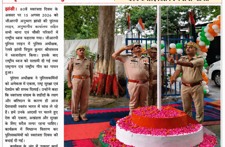 स्वतंत्रता दिवस पर जीआरपी पुलिस लाइन सहित सभी थानों और चौकियों पर हुआ ध्वजारोहण पुलिस अधीक्षक विपुल कुमार श्रीवास्तव ने पुलिस लाइन में फहराया तिरंगा, उत्कृष्ट कार्य करने वाले पुलिसकर्मी सम्मानित  जीआरपी थाना प्रभारी निरीक्षक विवेक कुमार श्रीवास्तव को उत्कृष्ट कार्य के लिए विशेष रूप से सम्मानित