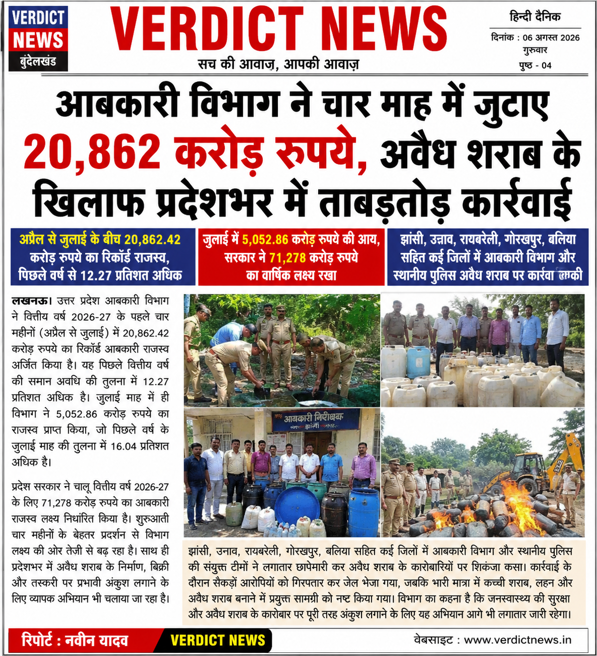 आबकारी विभाग ने चार माह में जुटाए 20,862 करोड़ रुपये, अवैध शराब के खिलाफ प्रदेशभर में ताबड़तोड़ कार्रवाई अप्रैल से जुलाई के बीच 20,862.42 करोड़ रुपये का रिकॉर्ड राजस्व, पिछले वर्ष से 12.27 प्रतिशत अधिक जुलाई में 5,052.86 करोड़ रुपये की आय, सरकार ने 71,278 करोड़ रुपये का वार्षिक लक्ष्य रखा झांसी, उन्नाव, रायबरेली, गोरखपुर और बलिया समेत कई जिलों में आबकारी विभाग व स्थानीय पुलिस का संयुक्त अभियान, अवैध शराब के कारोबारियों पर कसा शिकंजा