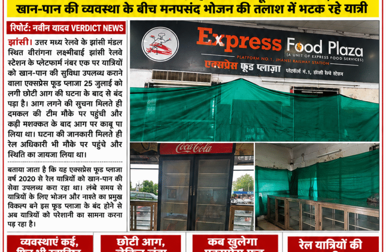 25 जुलाई की आग के बाद अब तक बंद एक्सप्रेस फूड प्लाजा, झांसी स्टेशन पर स्वादिष्ट भोजन के लिए क्यों भटक रहे रेल यात्री? 2020 से यात्रियों को सेवा दे रहा एक्सप्रेस फूड प्लाजा बंद, खान-पान की व्यवस्था के बीच मनपसंद भोजन की तलाश में भटक रहे यात्री