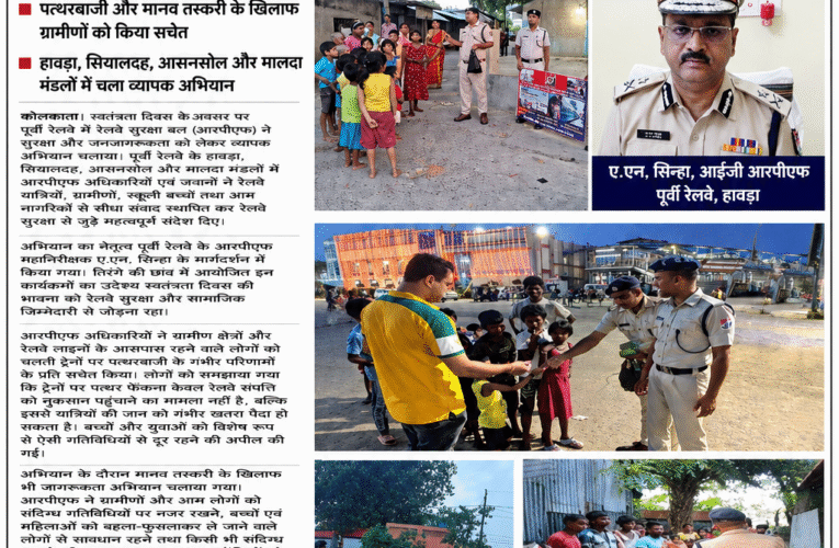 तिरंगे के साए में आरपीएफ का सुरक्षा संदेश, आईजी ए.एन. सिन्हा ने जनता से साधा सीधा संवाद स्वतंत्रता दिवस पर पूर्वी रेलवे में आरपीएफ का बड़ा जनजागरूकता अभियान, पत्थरबाजी और मानव तस्करी के खिलाफ ग्रामीणों को किया सचेत हावड़ा, सियालदह, आसनसोल और मालदा मंडलों में चला व्यापक सुरक्षा एवं जनजागरूकता अभियान