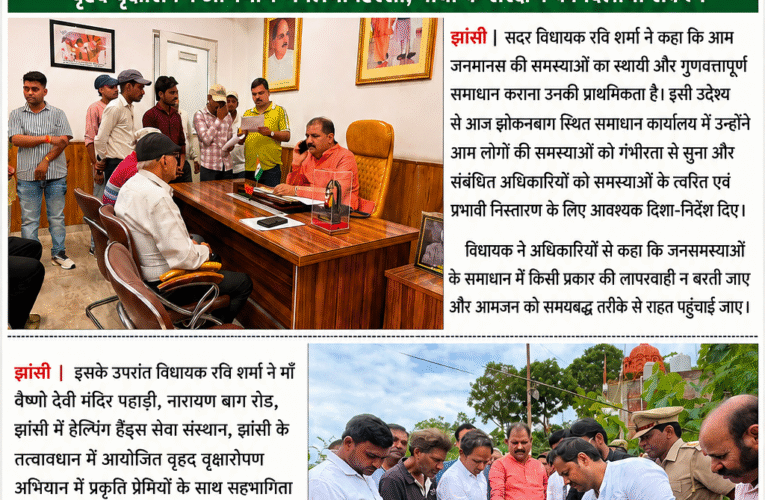 जनसमस्याओं का स्थायी समाधान और पर्यावरण संरक्षण हमारी प्राथमिकता : रवि शर्मा समाधान कार्यालय में विधायक ने सुनीं आमजन की समस्याएं, अधिकारियों को त्वरित निस्तारण के निर्देश; वृक्षारोपण अभियान में लिया हिस्सा