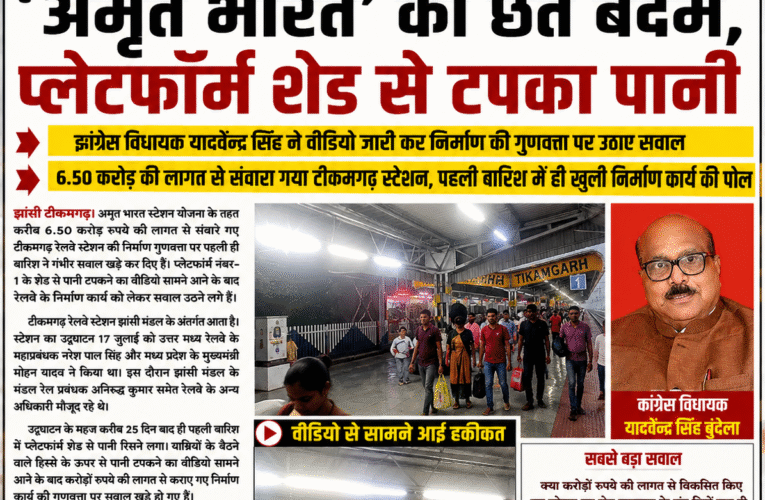 झांसी मंडल में उद्घाटन के 25 दिन में ही ‘अमृत भारत’ की छत बेदम, प्लेटफॉर्म शेड से टपका पानी कांग्रेस विधायक यादवेंद्र सिंह बुंदेला ने वीडियो जारी कर निर्माण की गुणवत्ता पर उठाए सवाल 6.50 करोड़ की लागत से संवारा गया टीकमगढ़ स्टेशन, पहली बारिश में ही खुली निर्माण कार्य की पोल