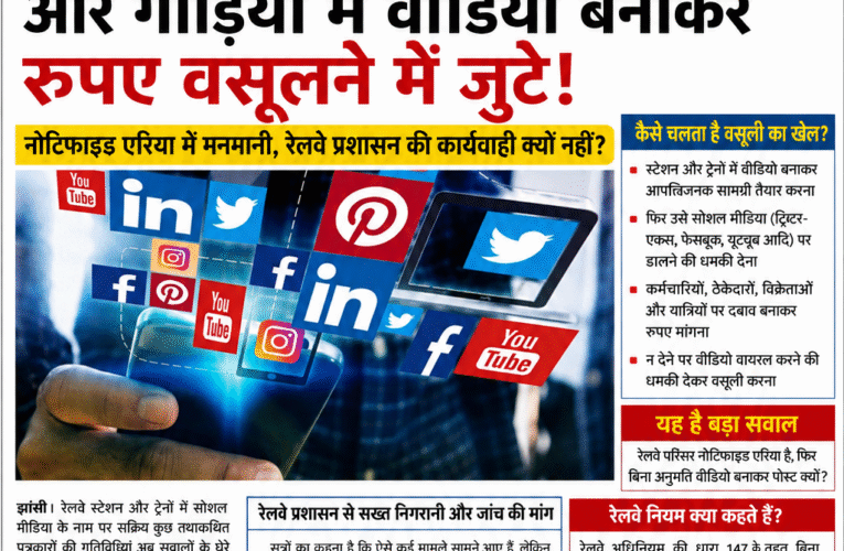 नोटिफाइड एरिया में सोशल मीडिया की आड़ में तथाकथित पत्रकारों का वीडियो बनाने का खेल  रेलवे स्टेशन और ट्रेनों में वीडियो बनाकर ट्विटर-फेसबुक पर खबरें पोस्ट करने की आड़ में रुपए वसूली के आरोप, रेलवे प्रशासन से निगरानी और जांच की मांग