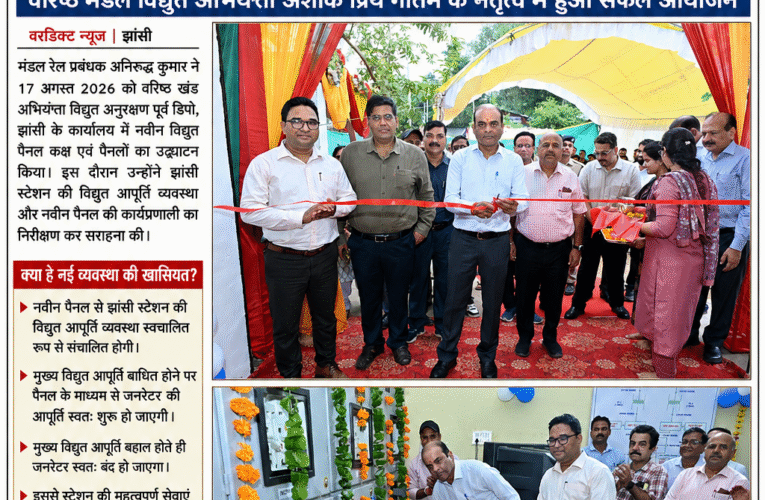 मंडल रेल प्रबंधक अनिरुद्ध कुमार ने किया नवीन विद्युत पैनल कक्ष का उद्घाटन, वरिष्ठ मंडल विद्युत अभियंता अशोक प्रिय गौतम के नेतृत्व में मजबूत हुई व्यवस्था