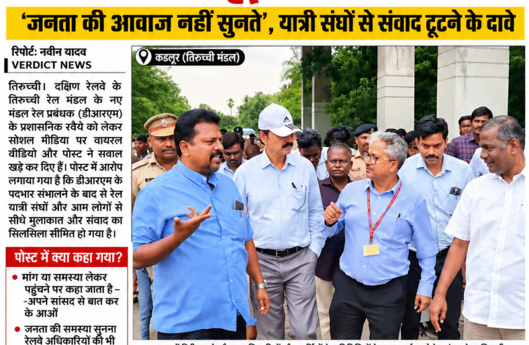 दक्षिण रेलवे के तिरुच्ची मंडल के डीआरएम पर जनता से दूरी के आरोप, सोशल मीडिया पर मचा घमासान “जनता की आवाज कौन सुनेगा?” यात्री संघों से संवाद टूटने के दावे ने खड़े किए बड़े सवाल