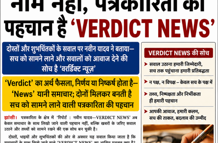 नाम नहीं, पत्रकारिता की पहचान है ‘VERDICT NEWS’ दोस्तों और शुभचिंतकों के सवाल पर नवीन यादव ने बताया—सच को सामने लाने और सवालों को आवाज देने की सोच है ‘वर्डिक्ट न्यूज़’ ‘Verdict’ का अर्थ फैसला, निर्णय या निष्कर्ष होता है—‘News’ यानी समाचार; दोनों मिलकर बनती है सच को सामने लाने वाली पत्रकारिता की पहचान