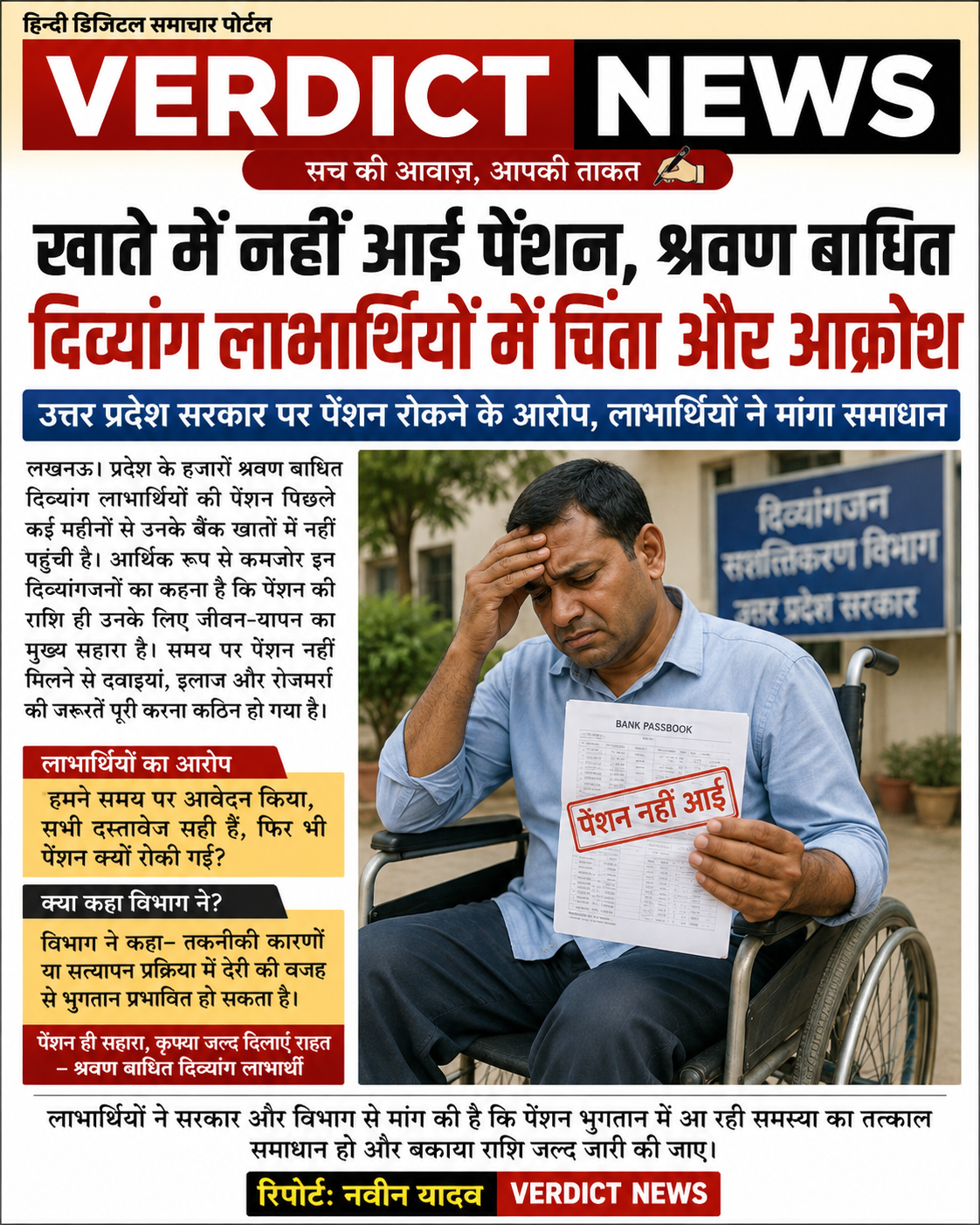 खाते में नहीं पहुंची दिव्यांग पेंशन, श्रवण बाधित लाभार्थियों में बढ़ी चिंता पेंशन रुकने से परेशान दिव्यांगजन, बोले—सरकारी सहायता ही सहारा, आखिर खाते में कब आएगी पेंशन?
