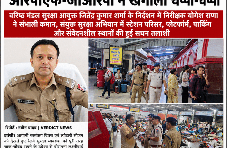 आजादी के जश्न से पहले वीरांगना लक्ष्मीबाई झांसी स्टेशन पर सुरक्षा का सख्त पहरा, आरपीएफ-जीआरपी ने खंगाला चप्पा-चप्पा वरिष्ठ मंडल सुरक्षा आयुक्त जितेंद्र कुमार शर्मा के निर्देशन में निरीक्षक योगेश राणा ने संभाली कमान, संयुक्त सुरक्षा अभियान में स्टेशन परिसर, प्लेटफॉर्म, पार्किंग और संवेदनशील स्थानों की हुई सघन तलाशी