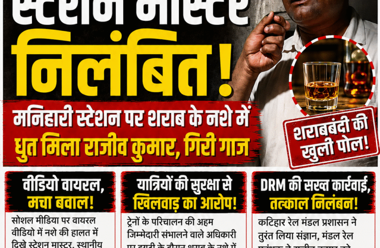 ड्यूटी पर नशे का ‘खेल’, स्टेशन मास्टर पर गिरी गाज! मनिहारी स्टेशन पर ट्रेनों की कमान संभालने वाला स्टेशन मास्टर कथित नशे में मिला, वायरल वीडियो ने खोली पोल कटिहार रेल मंडल में मचा हड़कंप, डीआरएम ने राजीव कुमार को तत्काल किया निलंबित यात्रियों की सुरक्षा से खिलवाड़ के आरोप पर रेलवे का सख्त एक्शन, शराबबंदी वाले बिहार में पुलिस जांच भी तेज
