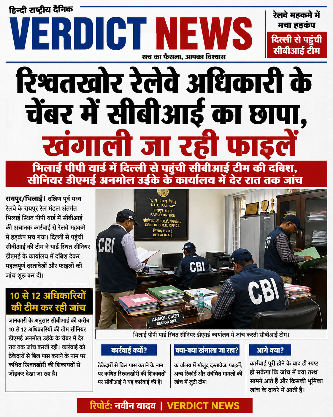 रिश्वतखोर रेलवे अधिकारी के चेंबर में सीबीआई का छापा, खंगाली जा रही फाइलें  भिलाई पीपी यार्ड में दिल्ली से पहुंची सीबीआई टीम की दबिश, सीनियर डीएमई अनमोल उईके के कार्यालय में देर रात तक जांच