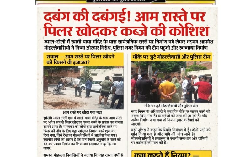 दबंग की दबंगई! आम रास्ते पर पिलर खोदकर कब्जे की कोशिश ग्वाल टोली में खाती बाबा मंदिर के पास सार्वजनिक रास्ते पर निर्माण को लेकर भड़का आक्रोश मोहल्लेवासियों ने किया जोरदार विरोध, पुलिस-नगर निगम की टीम पहुंची और रुकवाया निर्माण सवाल—आम रास्ते पर पिलर खोदने की किसने दी इजाजत?