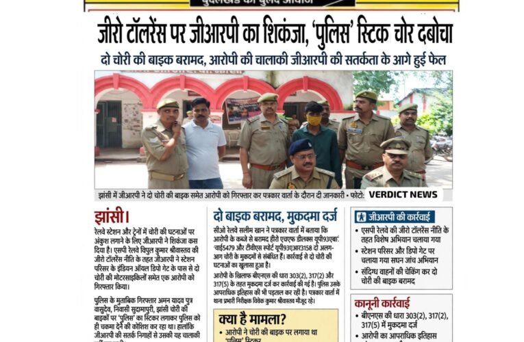 जीरो टॉलरेंस पर जीआरपी का शिकंजा, ‘पुलिस’ स्टिकर लगाकर घूम रहा बाइक चोर दबोचा  दो चोरी की बाइक बरामद, आरोपी की चालाकी जीआरपी की सतर्कता के आगे हुई फेल