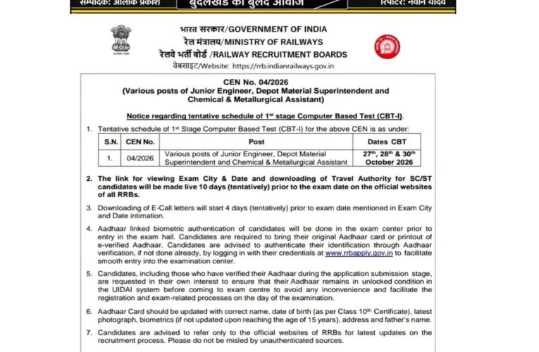 रेलवे जेई भर्ती परीक्षा का बिगुल, अब पहचान पर कड़ा पहरा 27, 28 और 30 अक्टूबर को CBT-1—परीक्षा केंद्र पर आधार बायोमेट्रिक के बाद ही प्रवेश ई-कॉल लेटर परीक्षा से करीब चार दिन पहले, फर्जीवाड़े पर रेलवे भर्ती बोर्ड की सीधी नजर