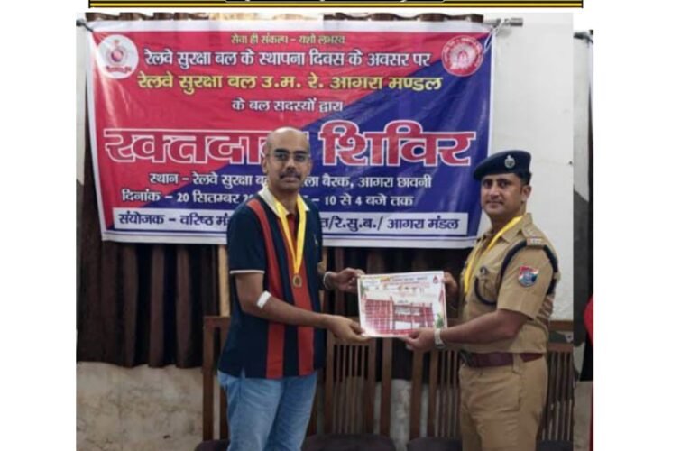 रक्तदान से मानव सेवा तक आरपीएफ आगरा ने रचा सेवा का अध्याय वरिष्ठ मंडल सुरक्षा आयुक्त एस. रामकृष्णन की मौजूदगी में 32 जवानों ने किया स्वैच्छिक रक्तदान, रक्तदाताओं को प्रशस्ति पत्र देकर किया प्रोत्साहित; वृद्धाश्रम में 200 वृद्ध व दिव्यांगजनों को कराया भोजन