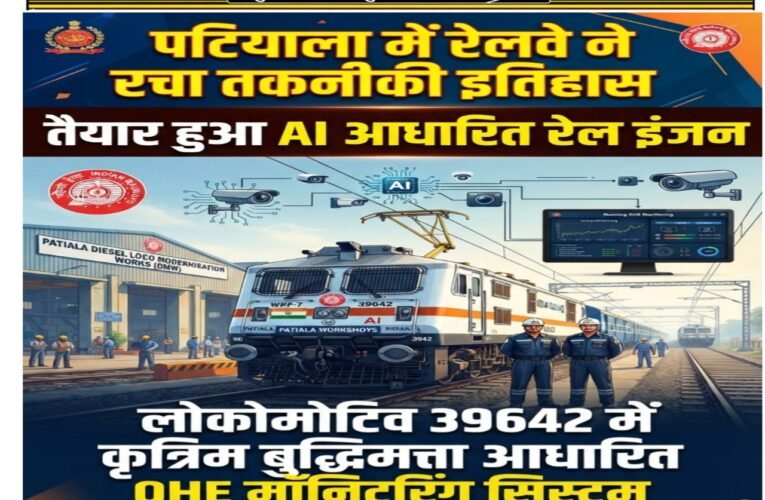 पटियाला में रेलवे ने रचा तकनीकी इतिहास, तैयार हुआ AI आधारित रेल इंजन  लोकोमोटिव 39642 में कृत्रिम बुद्धिमत्ता आधारित OHE मॉनिटरिंग सिस्टम, चलती ट्रेन में बिजली के तारों पर रखेगा नजर  स्पार्किंग, टूटे तार और अन्य गड़बड़ियों की पहचान में मिलेगी मदद, समय रहते रखरखाव की कार्रवाई होगी संभव