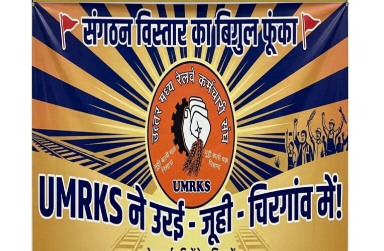 UMRKS ने उरई-जूही-चिरगांव में फूंका संगठन विस्तार का बिगुल  महामंत्री रूपम पाण्डेय ने किया नई शाखा का गठन, राजीव कौशिक अध्यक्ष और अभिषेक उपाध्याय बने शाखा मंत्री