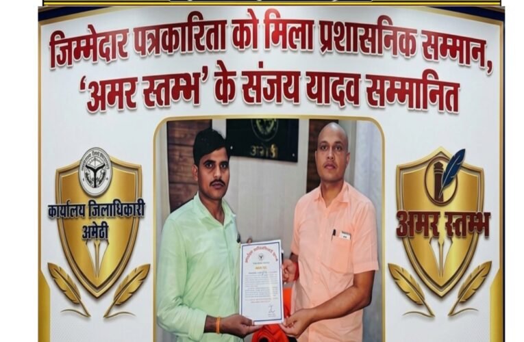 जिम्मेदार पत्रकारिता को मिला प्रशासनिक सम्मान, ‘अमर स्तम्भ’ के संजय यादव सम्मानित