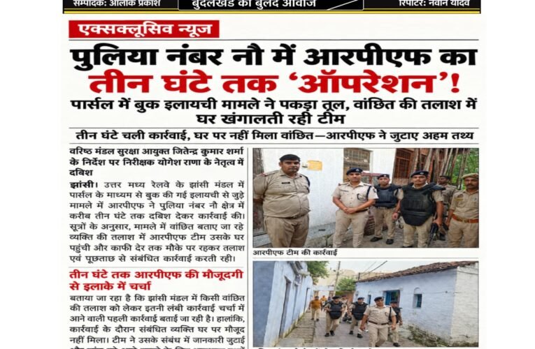 पुलिया नंबर नौ में आरपीएफ का तीन घंटे तक ‘ऑपरेशन’!  पार्सल में बुक इलायची मामले ने पकड़ा तूल, वांछित की तलाश में घर खंगालती रही टीम  तीन घंटे चली कार्रवाई, घर पर नहीं मिला वांछित—आरपीएफ ने जुटाए अहम तथ्य  वरिष्ठ मंडल सुरक्षा आयुक्त जितेन्द्र कुमार शर्मा के निर्देश पर निरीक्षक योगेश राणा के नेतृत्व में दबिश