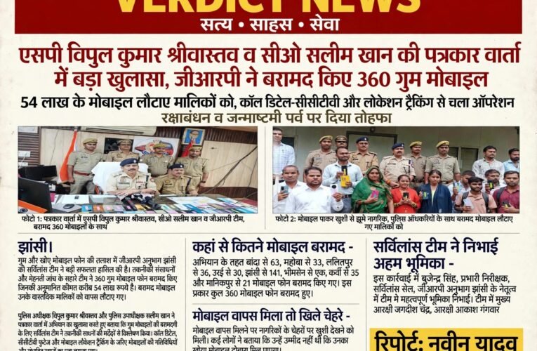 एसपी विपुल कुमार श्रीवास्तव व सीओ सलीम ख़ान की पत्रकार वार्ता में बड़ा खुलासा, जीआरपी ने बरामद किए 360 गुम मोबाइल 54 लाख के मोबाइल लौटाए मालिकों को, कॉल डिटेल-सीसीटीवी और लोकेशन ट्रैकिंग से चला ऑपरेशन रक्षाबंधन व जन्माष्टमी पर्व पर दिया तोहफा