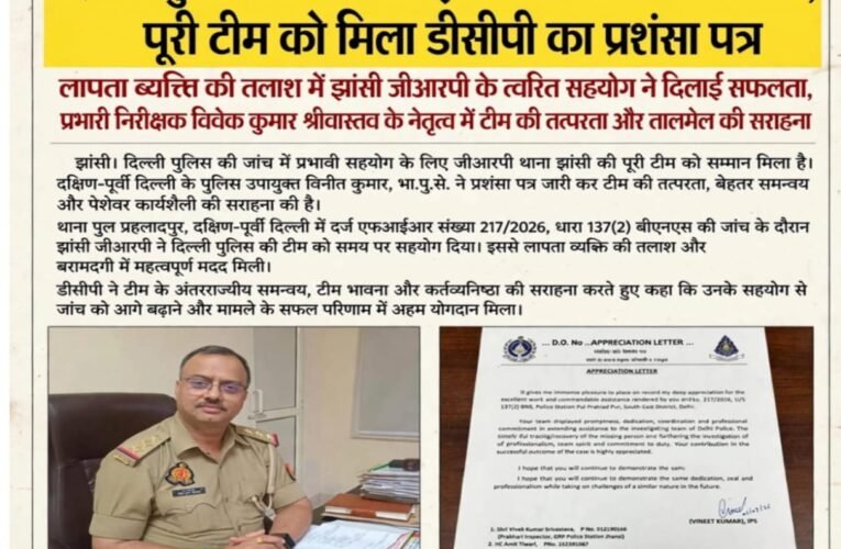 दिल्ली पुलिस की जांच में झांसी जीआरपी का जलवा, पूरी टीम को मिला डीसीपी का प्रशंसा पत्र लापता व्यक्ति की तलाश में झांसी जीआरपी के त्वरित सहयोग ने दिलाई सफलता प्रभारी निरीक्षक विवेक कुमार श्रीवास्तव के नेतृत्व में टीम की तत्परता और तालमेल की सराहना अमित तिवारी, आशुतोष तिवारी, पुष्पेंद्र पाल, भास्कर शुक्ला, मोहित मिश्रा, निशा और ममता दिवाकर भी प्रशंसा के हकदार