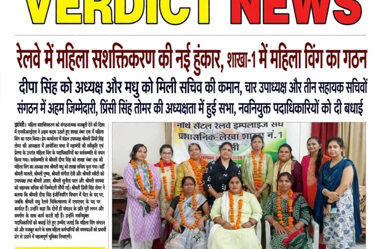 रेलवे में महिला सशक्तिकरण की नई हुंकार, एनसीआरईएस शाखा-1 में महिला विंग का गठन दीपा सिंह को अध्यक्ष और मधु को मिली सचिव की कमान चार उपाध्यक्ष और तीन सहायक सचिवों को संगठन में अहम जिम्मेदारी प्रिंसी सिंह तोमर की अध्यक्षता में हुई सभा, नवनियुक्त पदाधिकारियों को दी बधाई  झांसी। महिला सशक्तिकरण को