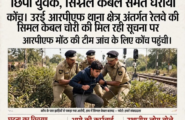आरपीएफ को देखते ही झाड़ियों में छिपा युवक, सिग्नल केबल समेत धराया